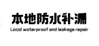 广平本地防水补漏